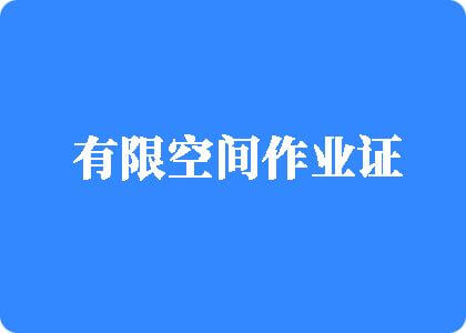 大黑吊插老屄视频有限空间作业证